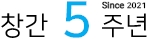 창간 5주년
